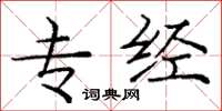 庞中华专经楷书怎么写