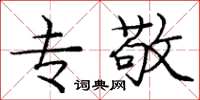 庞中华专敬楷书怎么写