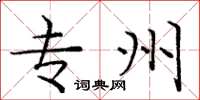 庞中华专州楷书怎么写