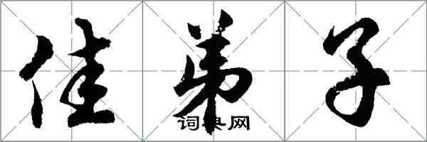胡问遂佳弟子行书怎么写