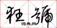 王冬龄狂号草书怎么写