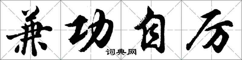 胡问遂兼功自厉行书怎么写