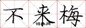 庞中华不来梅楷书怎么写
