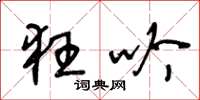 王冬龄狂吟草书怎么写