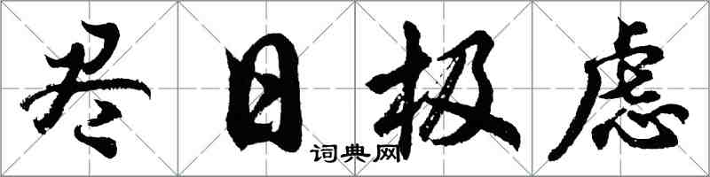 胡问遂尽日极虑行书怎么写