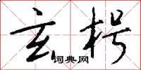 钱沛云玄枵行书怎么写