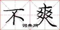 庞中华不爽楷书怎么写
