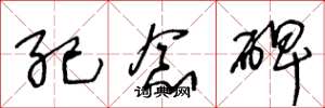 王冬龄纪念碑草书怎么写