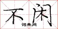 庞中华不闲楷书怎么写