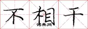 庞中华不相干楷书怎么写