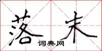 侯登峰落末楷书怎么写