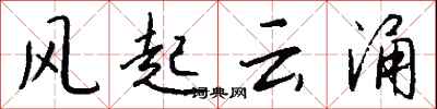 钱沛云风起云涌行书怎么写