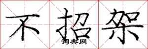 庞中华不招架楷书怎么写