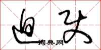 王冬龄迫使草书怎么写