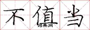 庞中华不值当楷书怎么写