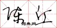 王冬龄陈丘草书怎么写