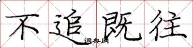 庞中华不追既往楷书怎么写