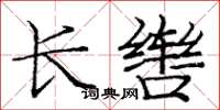 庞中华长辔楷书怎么写