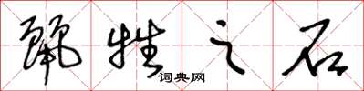 王冬龄丽牲之石草书怎么写
