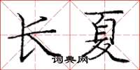 庞中华长夏楷书怎么写