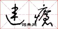 王冬龄连疮草书怎么写