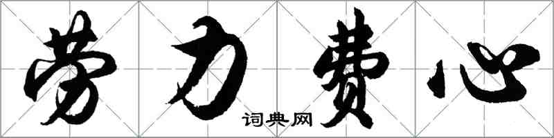 胡问遂劳力费心行书怎么写