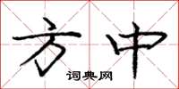 庞中华方中楷书怎么写