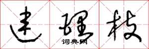 王冬龄连理枝草书怎么写