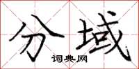 庞中华分域楷书怎么写