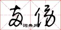 王冬龄两傍草书怎么写