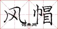 庞中华风帽楷书怎么写