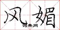 庞中华风媚楷书怎么写