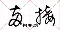王冬龄两接草书怎么写