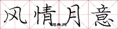庞中华风情月意楷书怎么写