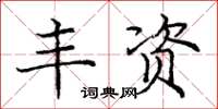 庞中华丰资楷书怎么写