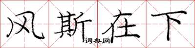 庞中华风斯在下楷书怎么写