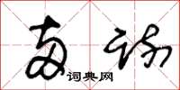 王冬龄两疏草书怎么写