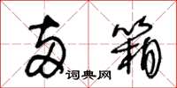 王冬龄两箱草书怎么写