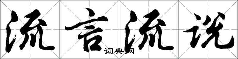 胡问遂流言流说行书怎么写