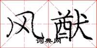 庞中华风猷楷书怎么写