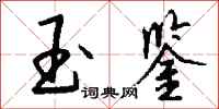 钱沛云玉鉴行书怎么写