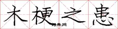庞中华木梗之患楷书怎么写