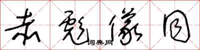 王冬龄赤彪仪同草书怎么写