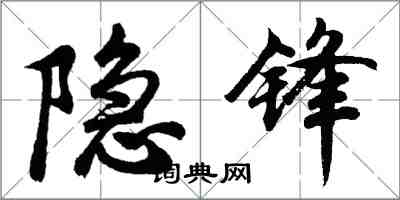 胡问遂隐锋行书怎么写