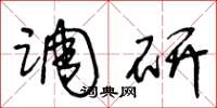 王冬龄调研草书怎么写