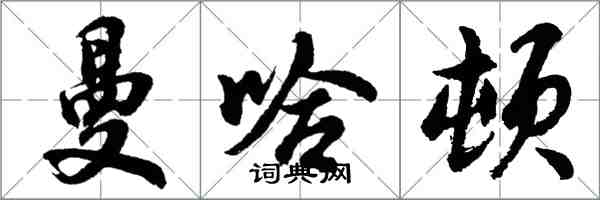 胡问遂曼哈顿行书怎么写