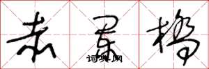 王冬龄赤阑桥草书怎么写