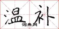 侯登峰温补楷书怎么写