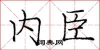 庞中华内臣楷书怎么写