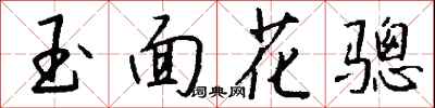 钱沛云玉面花骢行书怎么写